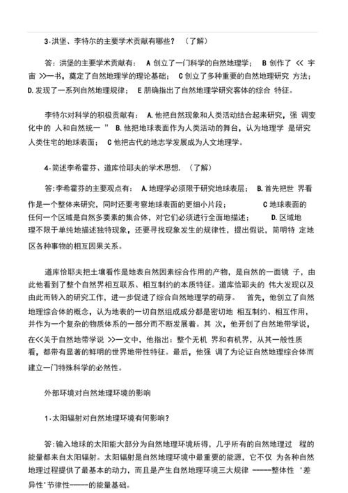 《综合自然地理学》复习题.docx