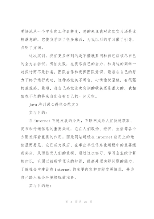 java培训课心得体会.docx