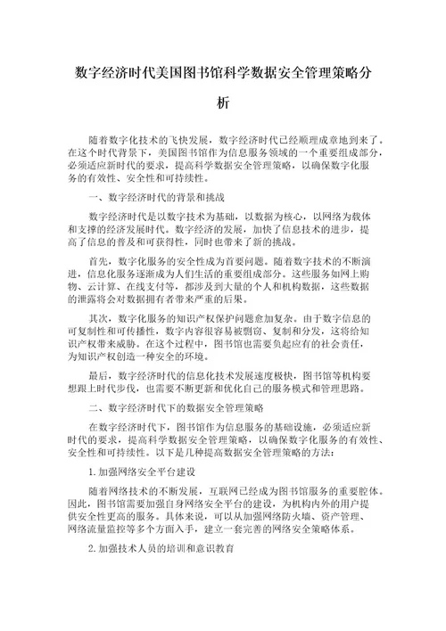 数字经济时代美国图书馆科学数据安全管理策略分析