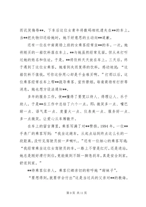 公交公司女节油王先进事迹材料 (2).docx