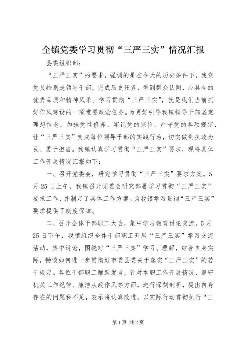 全镇党委学习贯彻“三严三实”情况汇报.docx