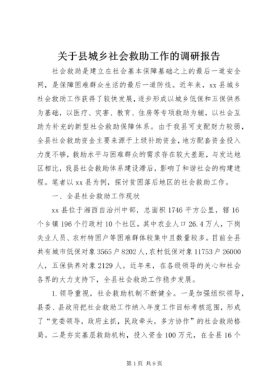 关于县城乡社会救助工作的调研报告.docx