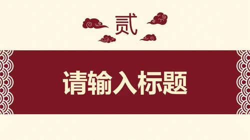 古典实景高级国风通用工作汇报PPT模板
