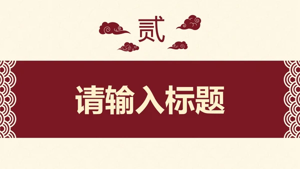 古典实景高级国风通用工作汇报PPT模板