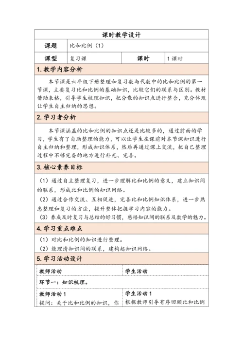 大单元教学【核心素养目标】6.2.7  比和比例（1）（表格式）教学设计