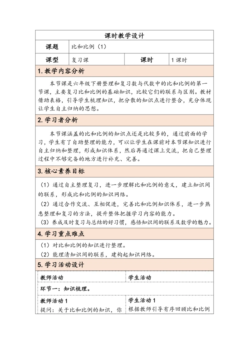大单元教学【核心素养目标】6.2.7  比和比例（1）（表格式）教学设计