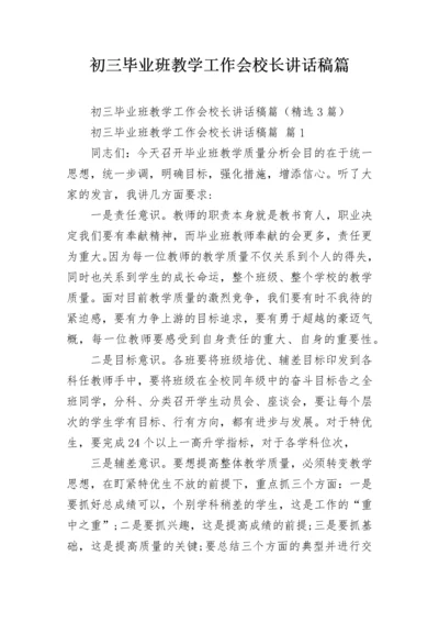 初三毕业班教学工作会校长讲话稿篇.docx