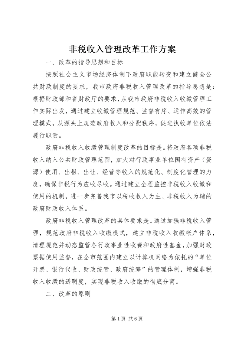 非税收入管理改革工作方案.docx