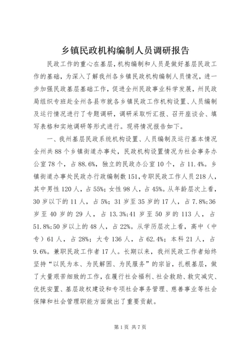 乡镇民政机构编制人员调研报告.docx