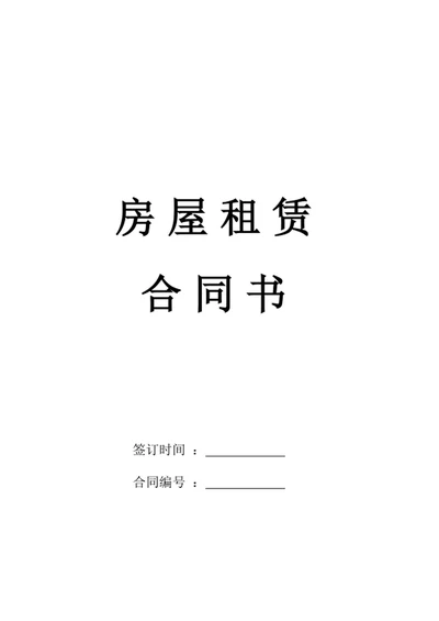房屋租赁合同书