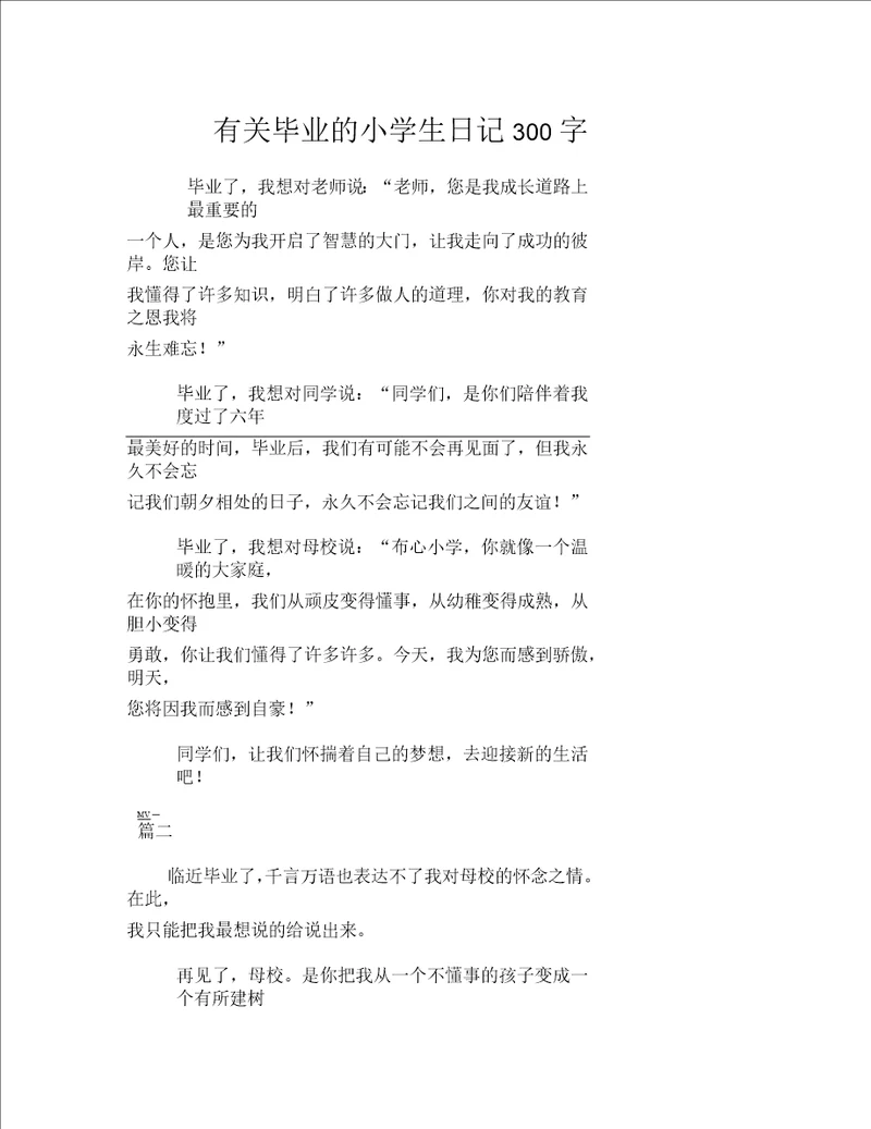 毕业的小学生日记300字