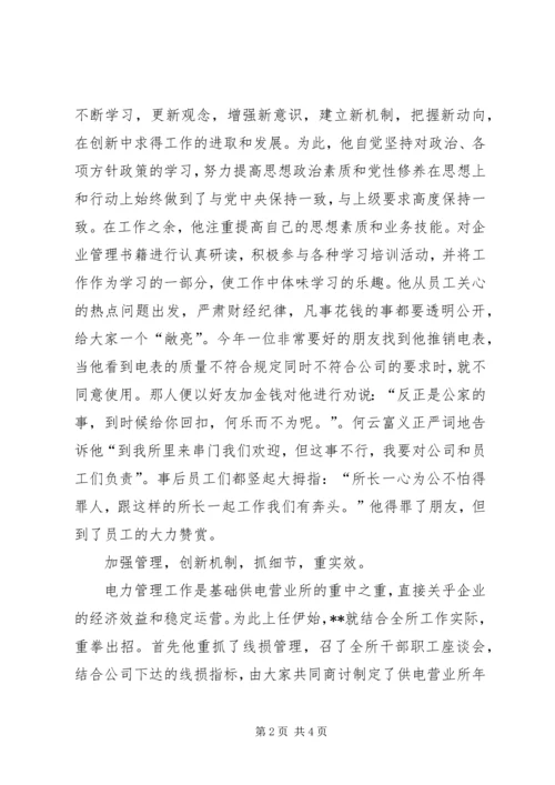 供电所所长模范文明职工先进事迹.docx