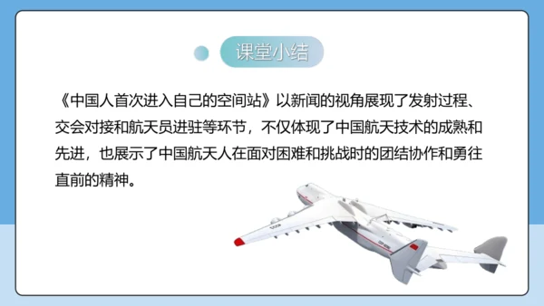 2 中国人首次进入自己的空间站 课件-【课堂无忧】新课标同步核心素养课堂