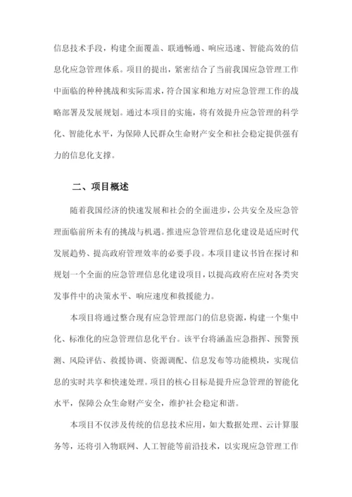 应急管理信息化建设项目建议书.docx