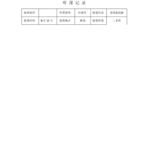 体育听课记录10篇范文