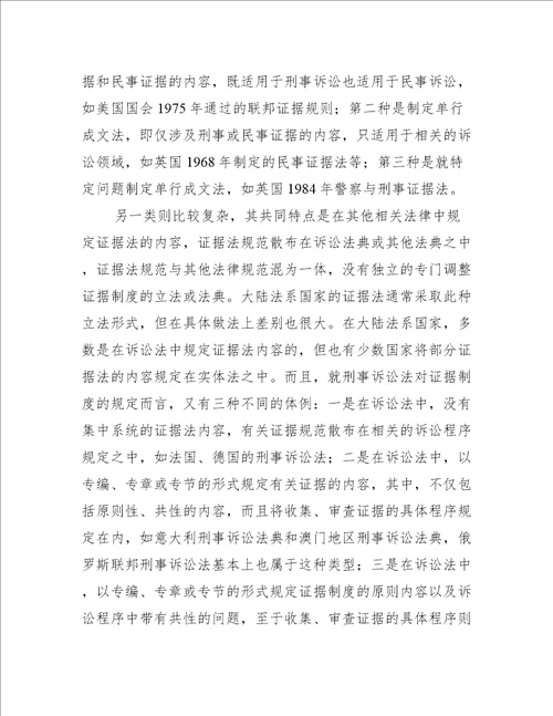 我国刑事证据立法模式之选择