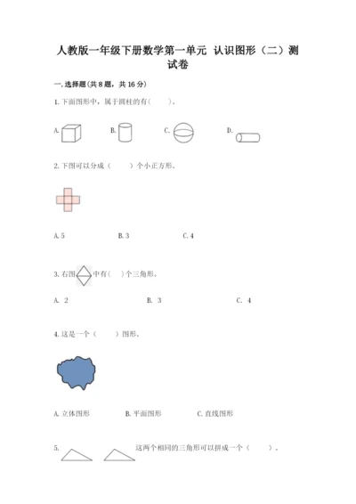 人教版一年级下册数学第一单元 认识图形（二）测试卷（精选题）word版.docx