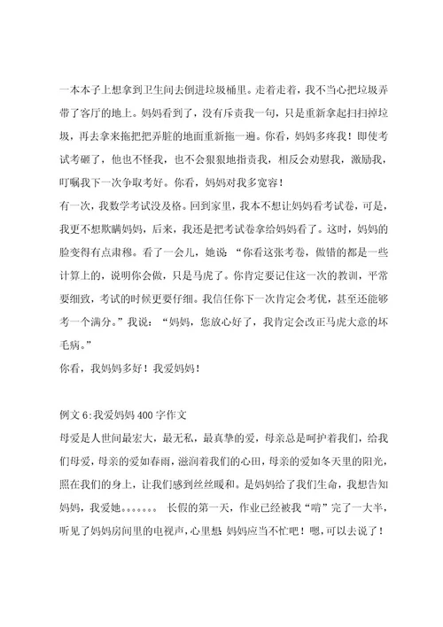 我爱妈妈400字作文汇总六篇作文