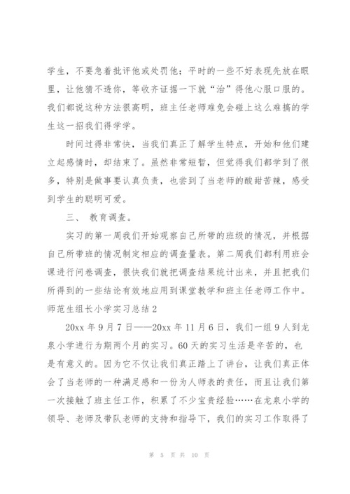 师范生组长小学实习总结.docx