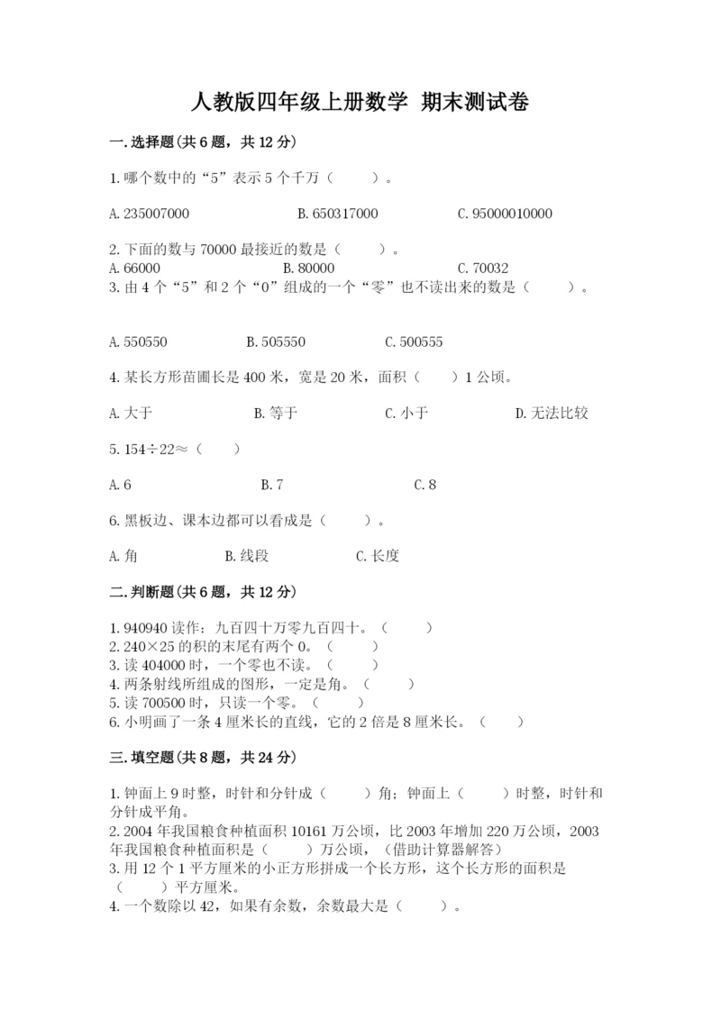 人教版四年级上册数学 期末测试卷（精华版）.docx