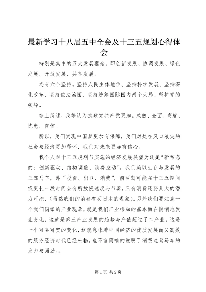 最新学习十八届五中全会及十三五规划心得体会.docx
