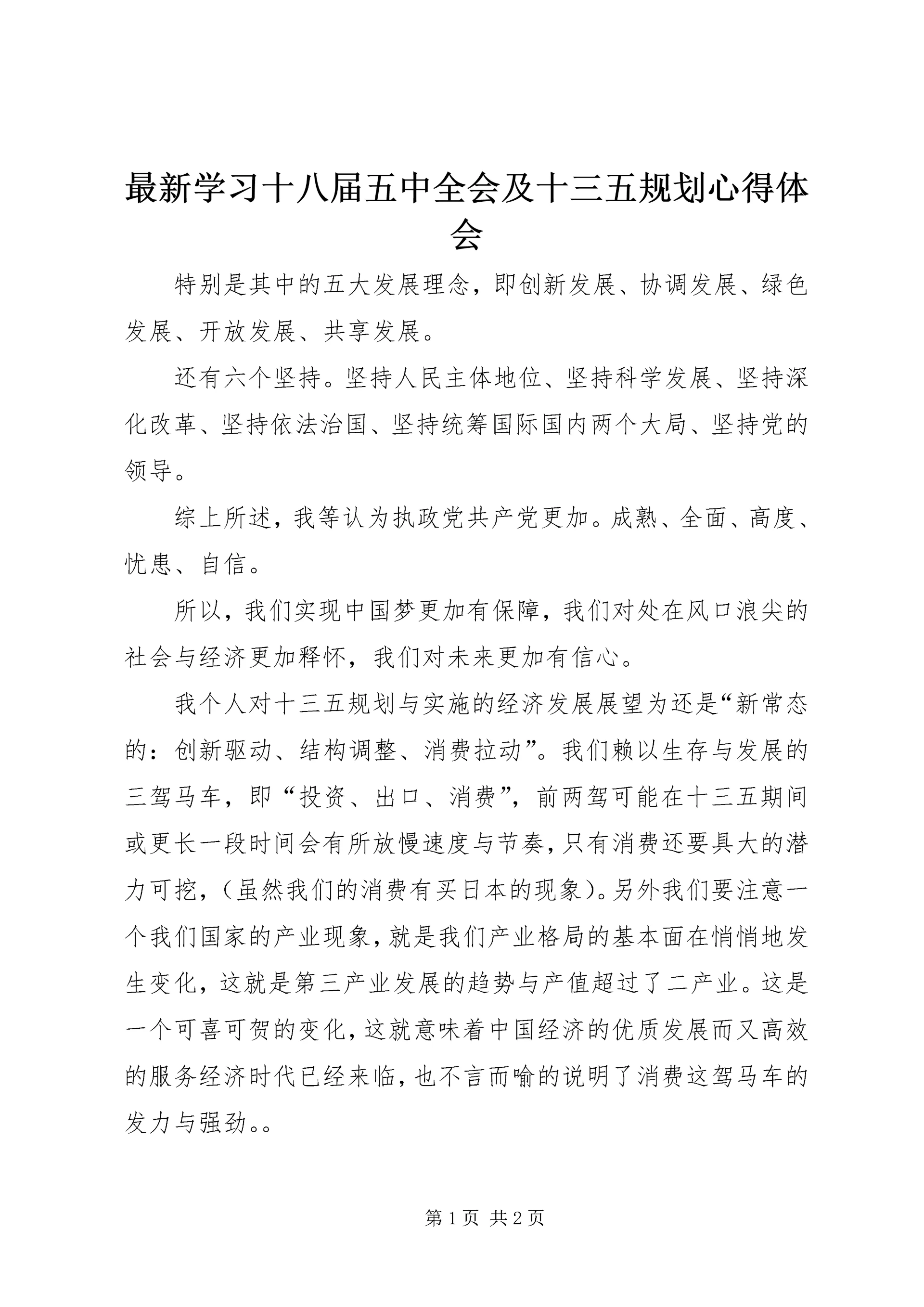 最新学习十八届五中全会及十三五规划心得体会.docx