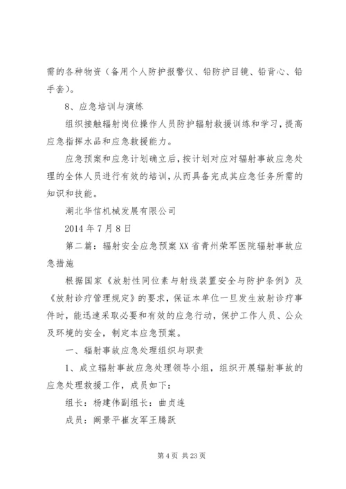 辐射安全应急预案 (2).docx