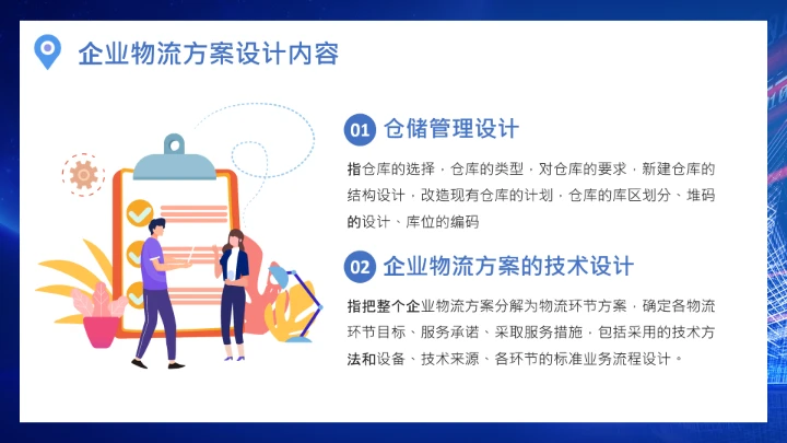 物流行业公司企业物流规划方案设计PPT