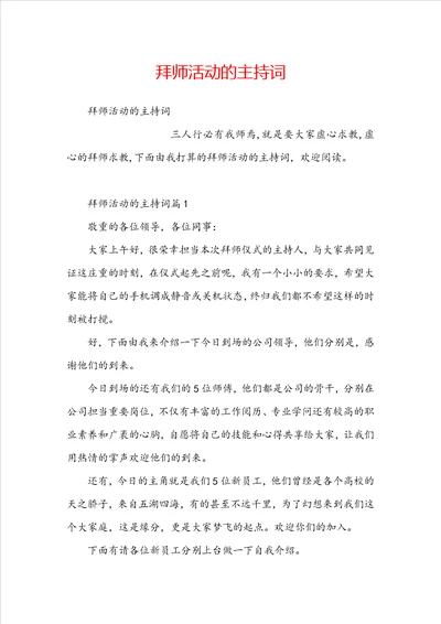 拜师活动的主持词