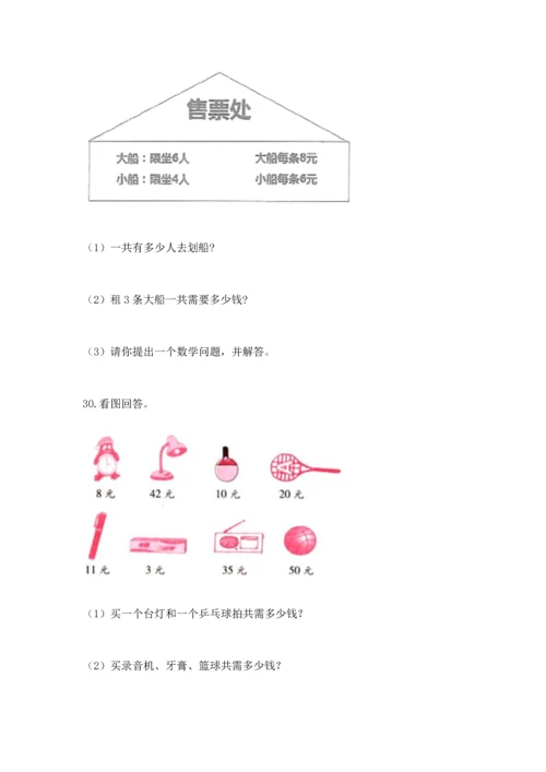 二年级上册数学应用题100道含答案【研优卷】.docx