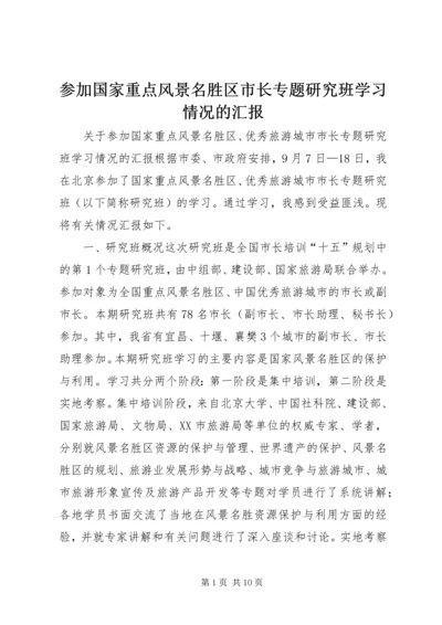 参加国家重点风景名胜区市长专题研究班学习情况的汇报 (7).docx