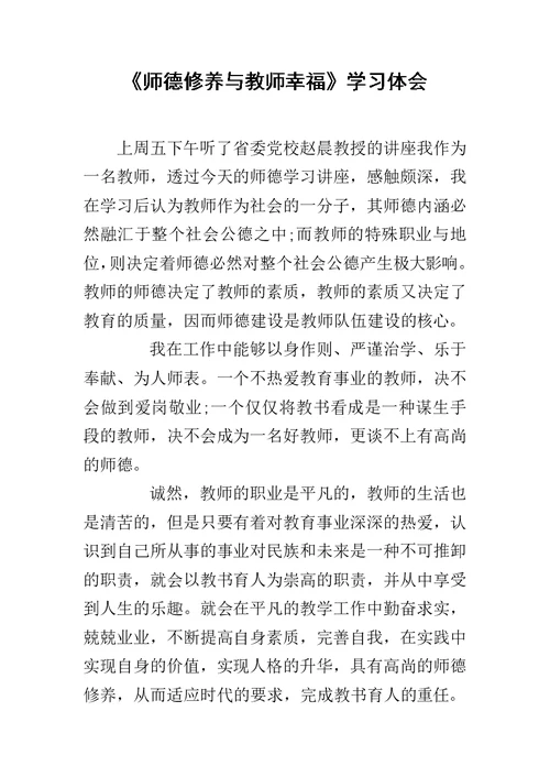 《师德修养与教师幸福》学习体会