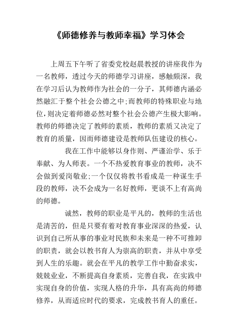 《师德修养与教师幸福》学习体会