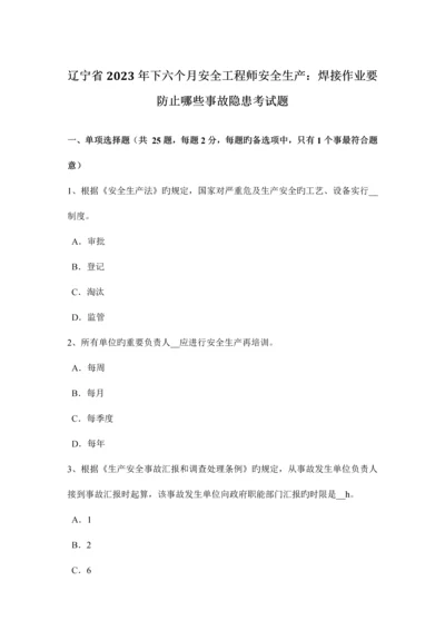 2023年辽宁省下半年安全工程师安全生产焊接作业要防止哪些事故隐患考试题.docx