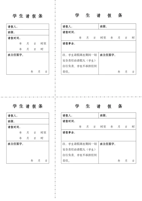 学生请假条实用