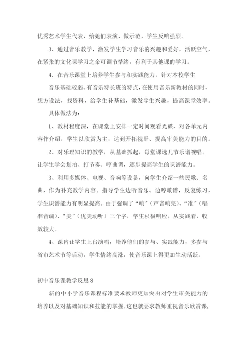 初中音乐课教学反思.docx