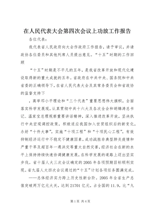 在人民代表大会第四次会议上功放工作报告 (2).docx