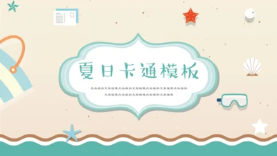 卡通风格夏日通用PPT模板