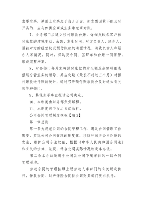 公司合同管理制度模板大全（精选10篇）.docx