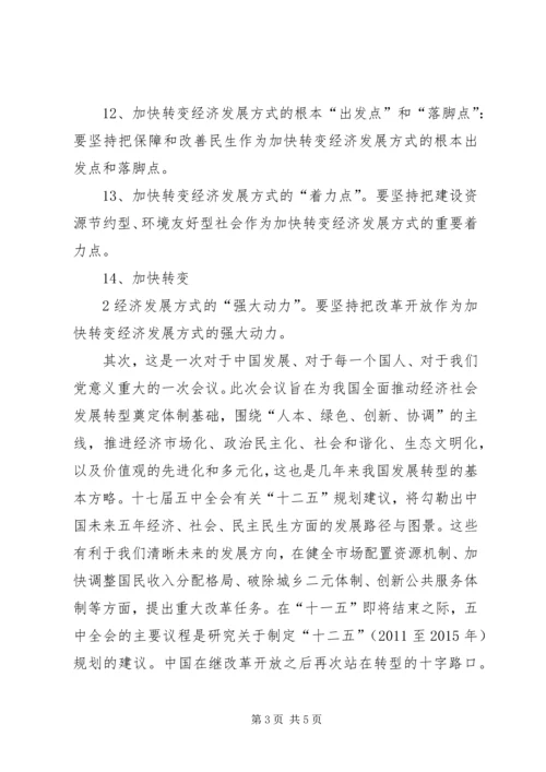 学习十七届五中全会体会.docx