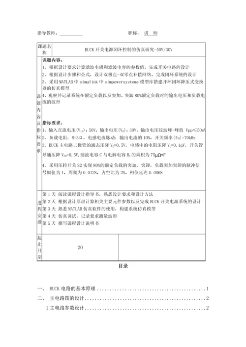 电力电子技术课程设计-BUCK开关电源闭环控制的仿真研究--50V30V.docx