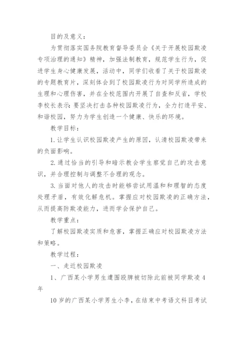 防校园欺凌主题班会_1.docx