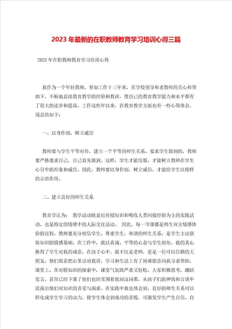 2023年最新的在职教师教育学习培训心得三篇