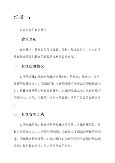 关于宜居社区的情况汇报