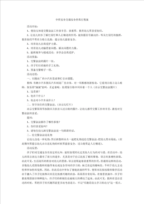 中班安全交通安全伴我行教案