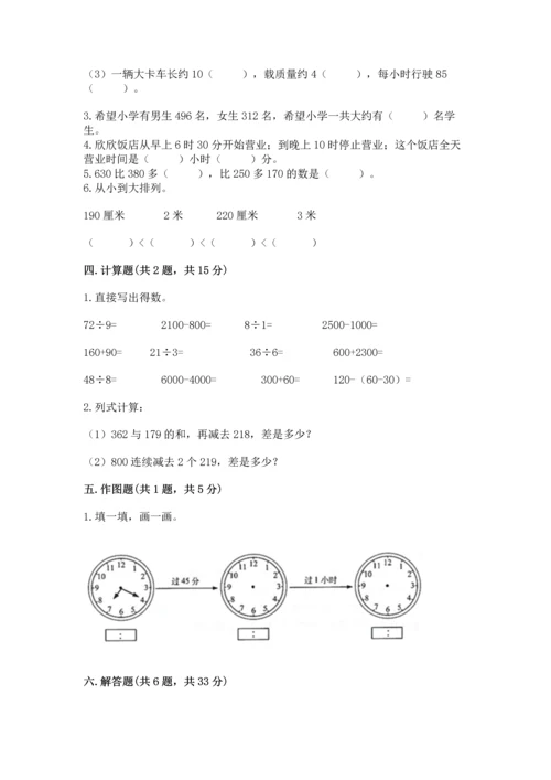 小学三年级上册数学期中测试卷附答案【完整版】.docx