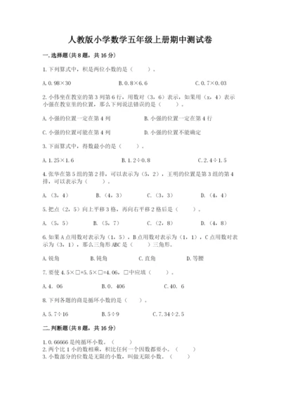 人教版小学数学五年级上册期中测试卷完整版.docx