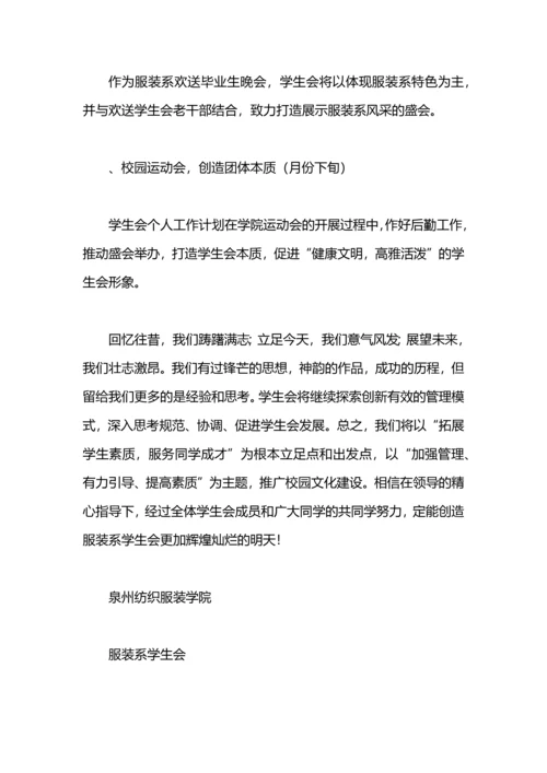 服装系学生会工作计划.docx