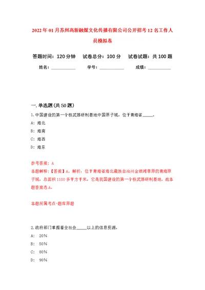 2022年01月苏州高新融媒文化传播有限公司公开招考12名工作人员公开练习模拟卷（第4次）