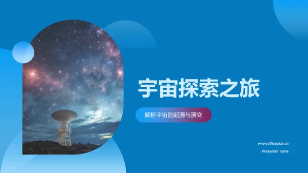 宇宙探索之旅